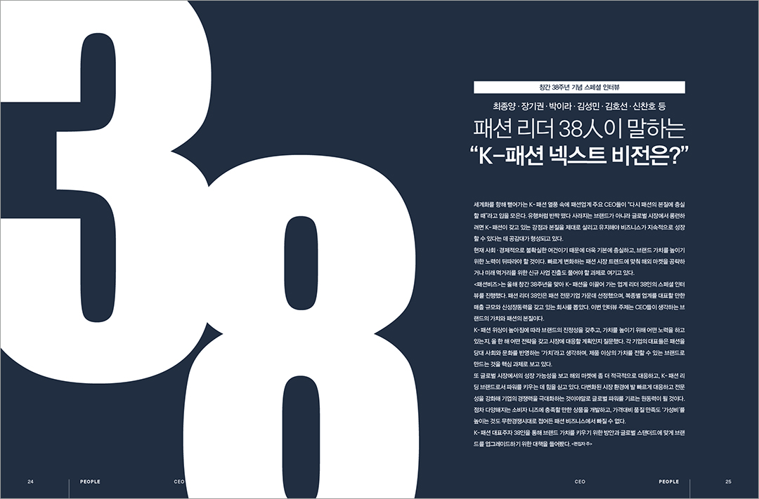 [알림] 패션비즈 창간 38주년 특대호 발간... 파워 리더 38인 인터뷰 등  1676-Image